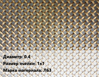 Сетка латунная 0.4 Ячейка: 1х1 Марка: Л63, м2 цена от 4128 Тг / м2, где купить, условия доставки в Шымкенте и Южно-Казахстанской области